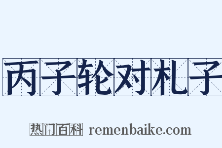 丙子轮对札子是什么意思的图片